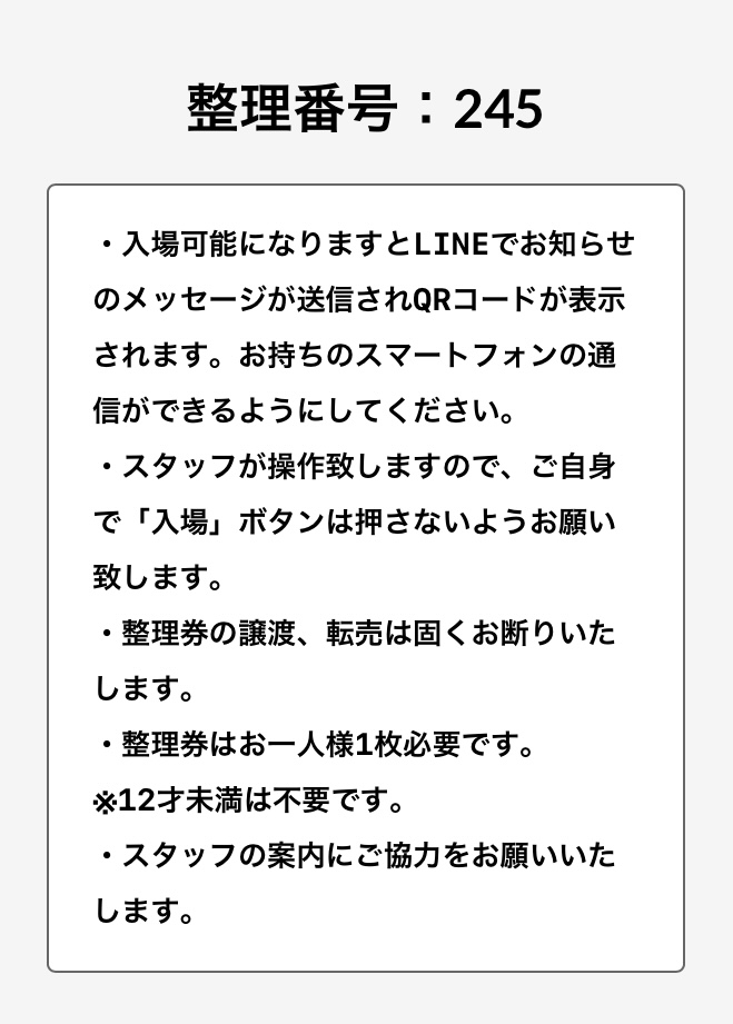 デジタル整理券