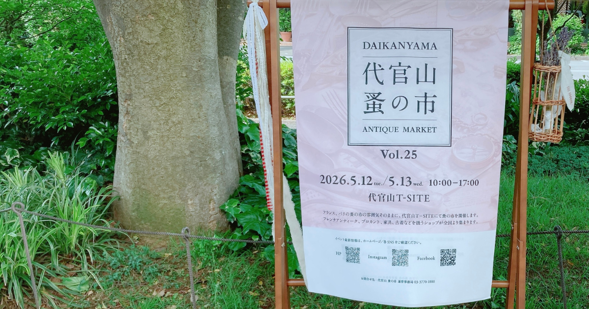 代官山蚤の市