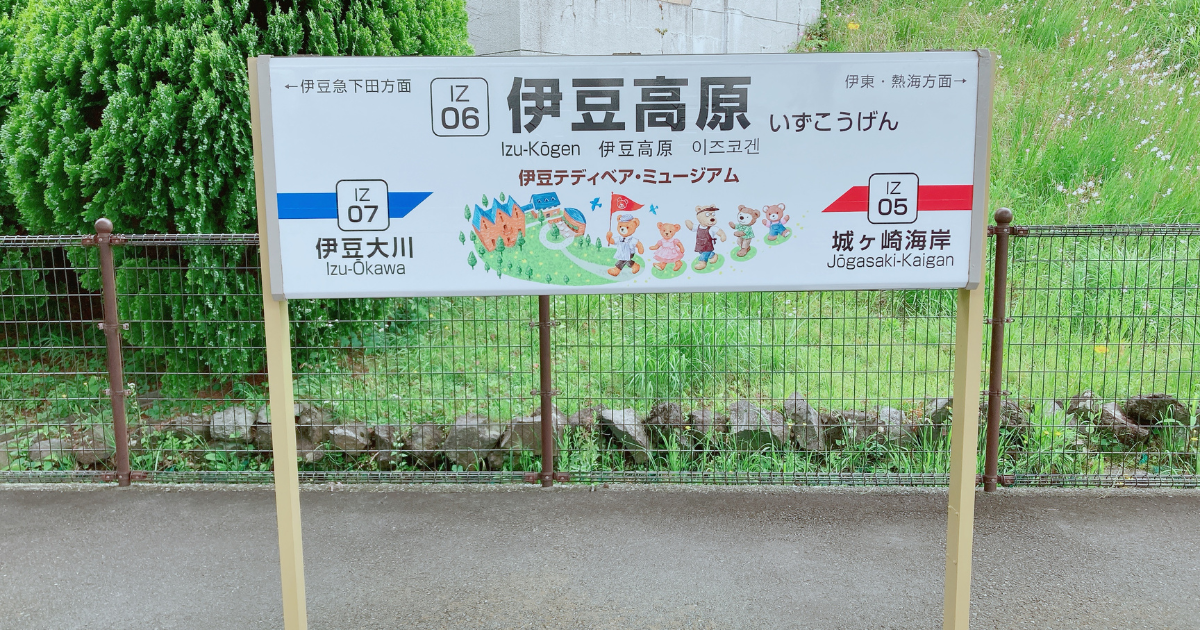 伊豆高原駅